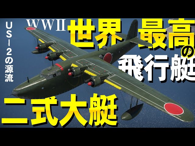 The world's best flying boat of WWII! H8K! WarThunder 120 [Slow