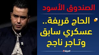 الصندوق الأسود  l الحاج قريفة يحكي تجربته  كعسكري سابق و يوجه نصــائح ملهمة لشباب الجزائر