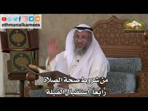 181- من شروط الصلاة - استقبال القبلة - عثمان الخميس