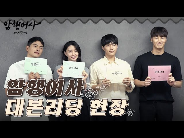 [메이킹] 비주얼 천재들의 첫 대본 리딩! 암행어사 내 맘속으로 어서 오고..♡ [암행어사] ㅣ KBS방송