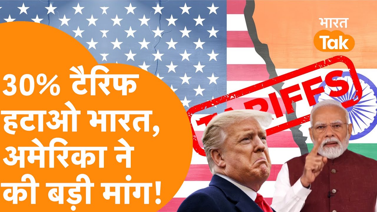 America में उठी मांग, India कर दो Tariff माफ, Trump को लिखी चिट्ठी!