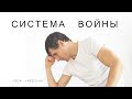 Система Войны | Изначальный План | Разделяй и Властвуй