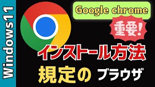 【Windows11】「Google Chrome」をインストールする！既定のアプリへの設定方法