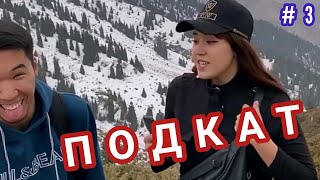 Арайкадан ПОДКАТ 3 | Қазақша вайндар