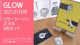 【雑誌付録】 GLOW 2021年1月号 リサ・ラーソン スマホ3点セット