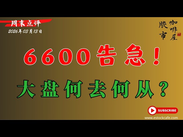 标普 6600支撑告急｜霍尔木兹封锁推油价破百，半导体承压，周末复盘：哪些个股值得布局？ 【视频第843期】03/13/2026