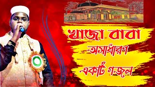 খাজা বাবা শিল্পী মোঃ আরমান গজল 2023,md Arman Gojol New 2023