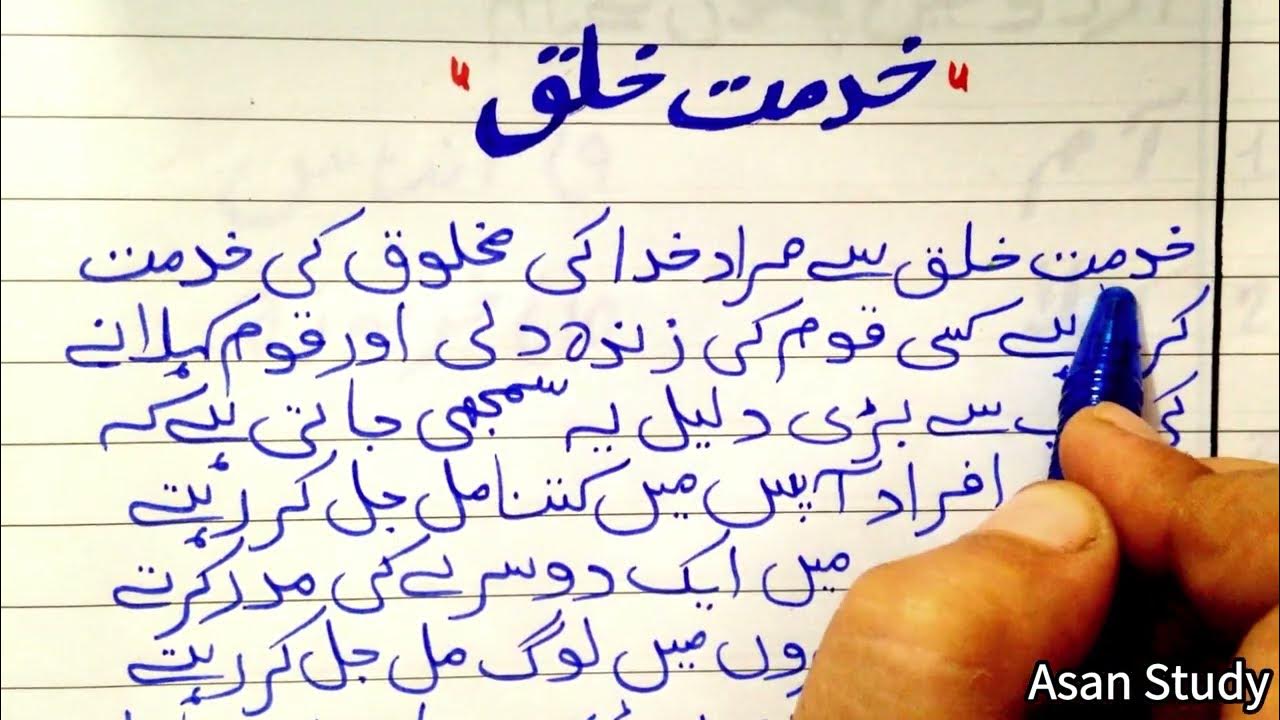 khidmat e khalq essay in urdu for class 2