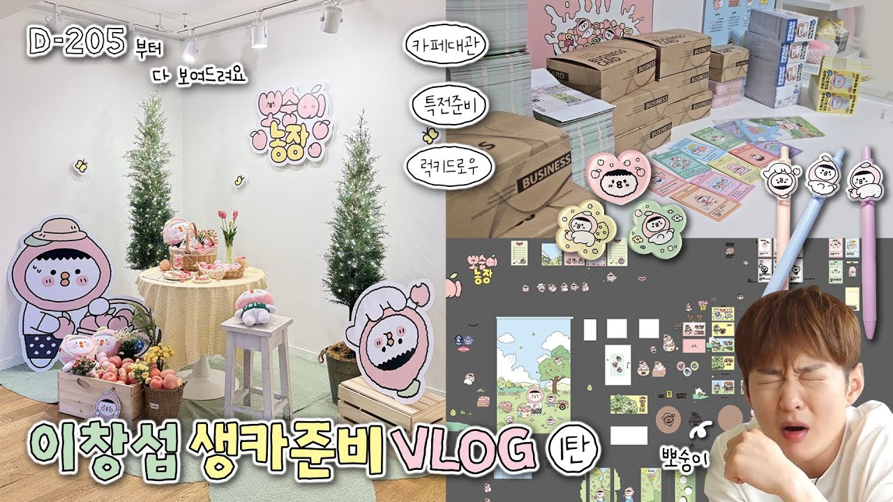 [생카준비 vlog #1] 인형총대의 생일카페 주최기 기록 / 뽀숭이 O• 8 •O 복숭아 농장 | 창섭생일카페  | 이창섭생카 | 멜로디 브이로그