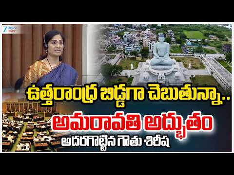 Gothu Sirisha Powerfull Speech |ఉత్తరాంధ్ర బిడ్డగా చెబుతున్నా.అమరావతి అద్భుతం  అదరగొట్టిన గౌతు శిరీష - ZEE24TELUGUNEWS