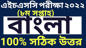 HSC Bangla Assignment 8th week||Bangla Assignment 2022 8th week || class 11 8th week bangla