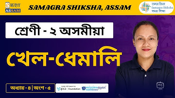 Class 2 Assamese | খেল-ধেমালি | Chapter 04 Part 05 | Ekaksha Assam