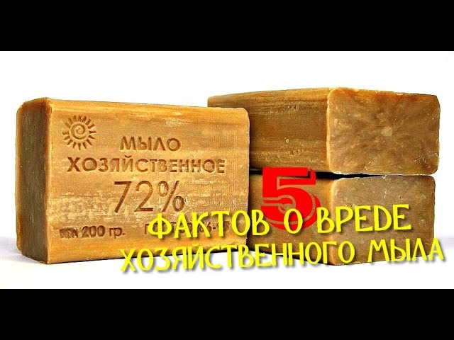 5 ФАКТОВ О ВРЕДЕ ХОЗЯЙСТВЕННОГО МЫЛА