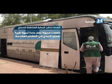 وزارة الصحة تدشن الرعاية المتنقلة للحجاج