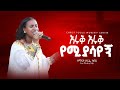 እሩቅ እሩቅ የሚያሳየኚ Singer Zerfie Kebede Eruk Eruk Yemiyasayegn Christ Focus Worship Center