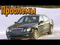 Мерседес-Бенц E-Класс W211 слабые места | Недостатки и болячки б/у Mercedes-Benz W211