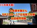 【七色香本舗】2026年浅草『三社祭』出店場所情報!これを見れば七味屋台に迷わず行ける!