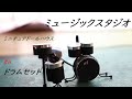 【ミニチュア】#6　ドラムセット：ミュージックスタジオ　＃ミニチュア　＃DIY