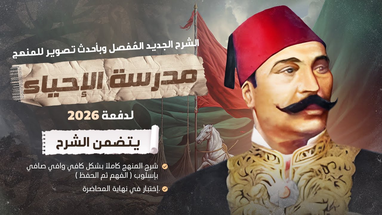 مدرسة الإحياء | الشرح الجديد لدفعة 2026