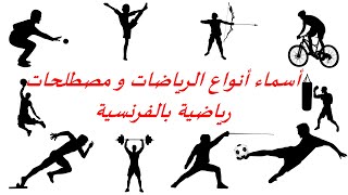 تعلم الفرنسية--أسماء أنواع الرياضات بالفرنسية--Les Sports