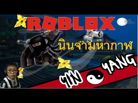 Yin Vs Yang Ninja Assassin น นจามหากาฬ Roblox Youtube - roblox how to glitch yin vs yang ninja assassin youtube