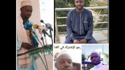 القارئ الشيخ عثمان الفوتي كان برواية البزي عن إبن كثير