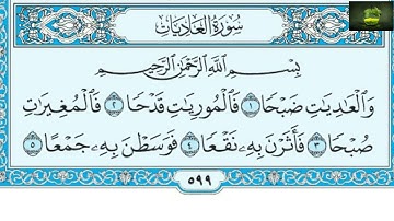 2021 سورة العاديات عامر الكاظمي ترتيل
