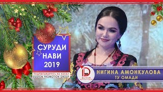 Нигина Амонкулова - Ту омади 2019 \\Nigina Amonqulova -Tu omadi 2019