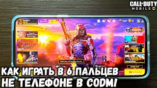 ПЕРЕХОЖУ В 6 ПАЛЬЦЕВ НА ТЕЛЕФОНЕ В CALL OF DUTY MOBILE! АЙПАД БОЛЬШЕ НАГИБА БОЛЬШОЕ НЕ НУЖЕН В CODM!