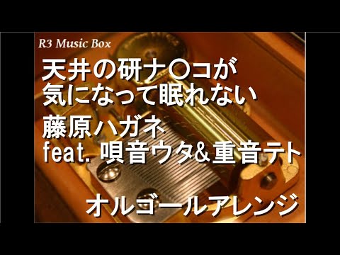 天井の研ナ〇コが気になって眠れない/藤原ハガネ feat. 唄音ウタ&重音テト【オルゴール】