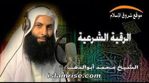 ألرقية ألشرعية( القارئ محمد بكرى أبو الدهب )