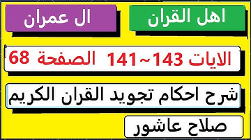 شرح احكام تجويد القران الكريم سورة ال عمران الايات  141:142:143 #قران_احكام_تجويد