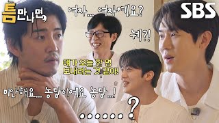 유연석, 윤계상의 후배 보내는 기습 질문에 깜놀!