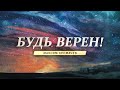 Максим Хромачев — «Будь верен!» | 16 января 2022