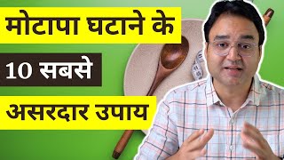 भूखा रहना छोड़ो, बस ये उपाय अपनाओ वजन तेज़ी से घटेगा | 10 Tips To Lose Weight & Get A Flat Belly