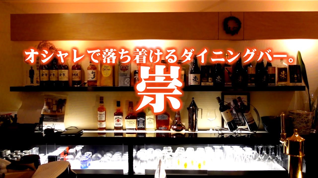 ススキノ オシャレで美味しいダイニングバー 旬とお酒 崇 たか すすきの Youtube