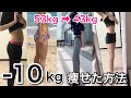【運動・食事制限なし!】−10kg痩せた!ダイエット方法!!【ズボラダイエット】