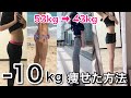 【運動・食事制限なし！】−10kg痩せた！ダイエット方法！！【ズボラダイエット】