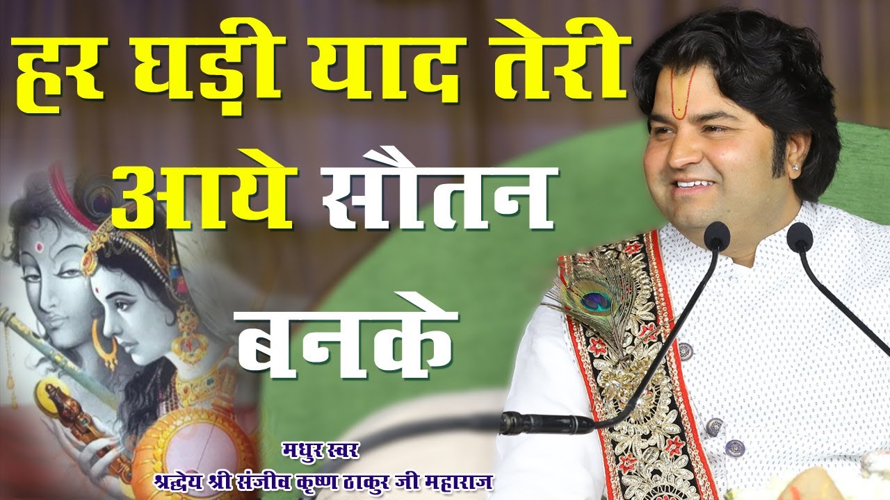 Bhajan।। हर घड़ी याद तेरी आये सौतन बनके। Har Ghadi Yaad teri Aaye ।। Pujya Sanjeev Krishna Thakur Ji