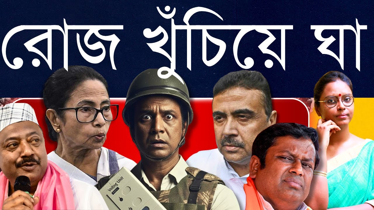 তৃণমূলের আগুনে বিজেপির ঘি? রোজ হুমকি, পাল্টা হুমকি - প্রাণে ভয় ধরিয়ে SIR প্রক্রিয়া ভেস্তে দিচ্ছে?