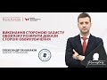 «Виконання стороною захисту обов'язку розкрити докази стороні обвинувачення»