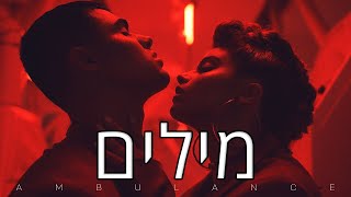 נועה קירל ומרגי - אמבולנס מילים 🚑🔥