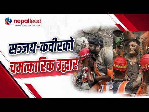 २१६ घण्टा अँध्यारो सुरुङबाट उद्धार गरिएका सञ्जय र कवीरले पाए पुनर्जीवन