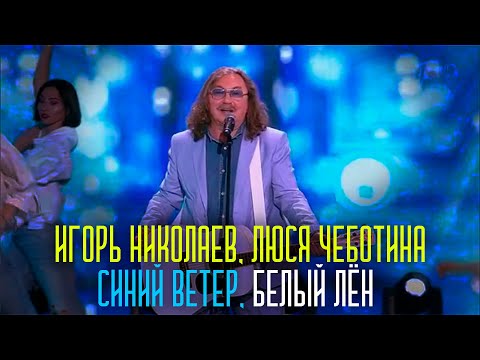 Игорь Николаев, Люся Чеботина - Синий ветер, белый лён | Живое выступление!