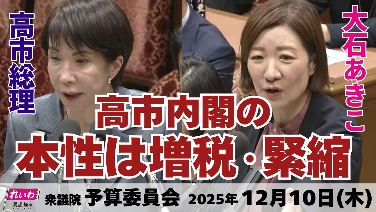【 #大石あきこ 国会質問】高市内閣の本性は増税・緊縮 (衆議院 予算委員会 2025年12月11日) #れいわ新選組 #大阪5区