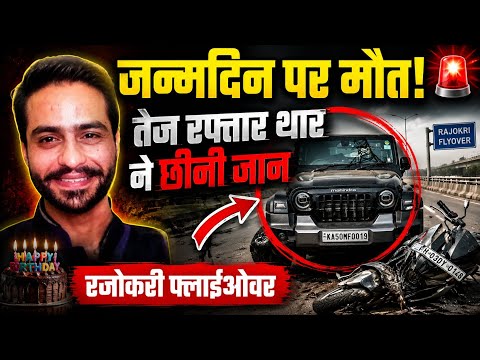 जन्मदिन पर बुझ गया घर का चिराग रजोकरी फ्लाईओवर पर तेज रफ्तार थार की टक्कर से युवक की मौ*त l Crime 
