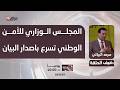 الخبير الأمني سرمد البياتي المجلس الوزاري للأمن الوطني تسرع باصدار البيان الاخير