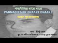 PADMADIGHIR DHAARE DHAARE (1973)   Amal Mukherjee / পদ্মদীঘির ধারে ধারে (১৯৭৩)   অমল মুখোপাধ্যায় Mp3 Song