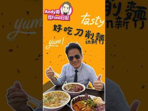 今晚來碗刀削麵???? #新竹好吃???? #Andy哥炫food日記 #幸福真永遠❤️ #新竹刀削麵 刀削麵????地址:300新竹市東區中華路二段572號