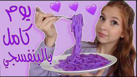 قضّيت يوم كامل باللون البنفسجي 💜 لوني المفضّل 💟 SEDRA